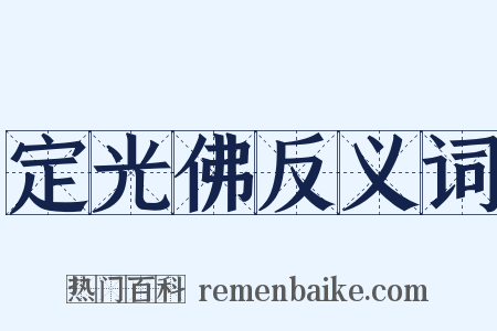 定光佛反义词是什么意思的图片